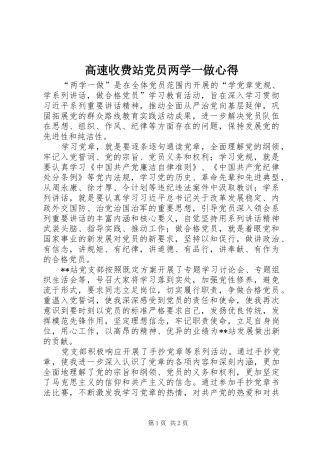 高速收费站党员两学一做心得