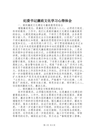 纪委书记廉政文化学习心得体会