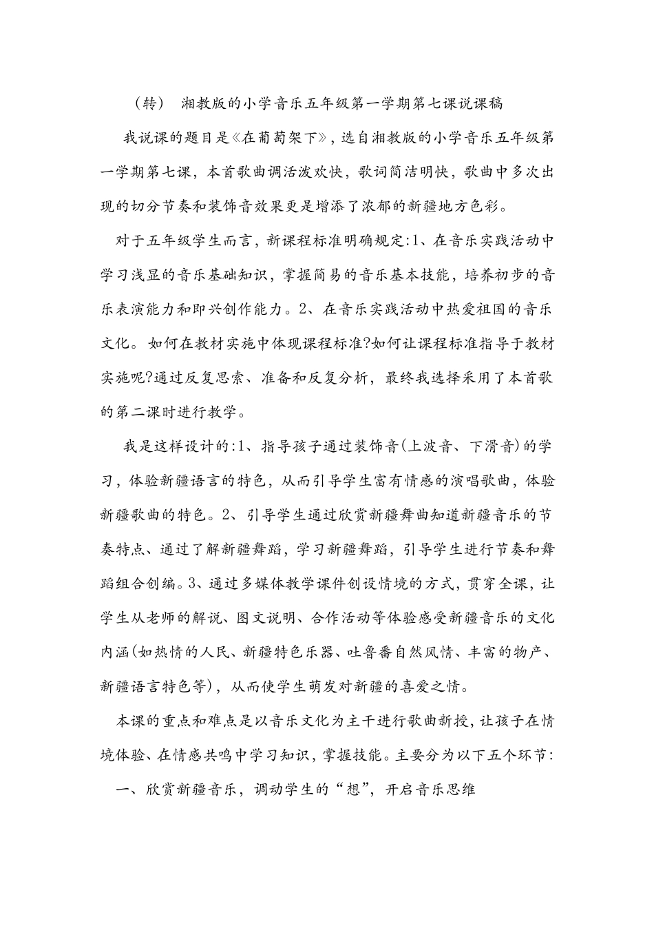 湘教版的小学音乐五年级第一学期第七课说课稿_第1页