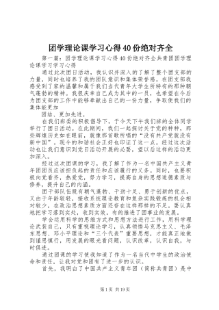 团学理论课学习心得40份绝对齐全