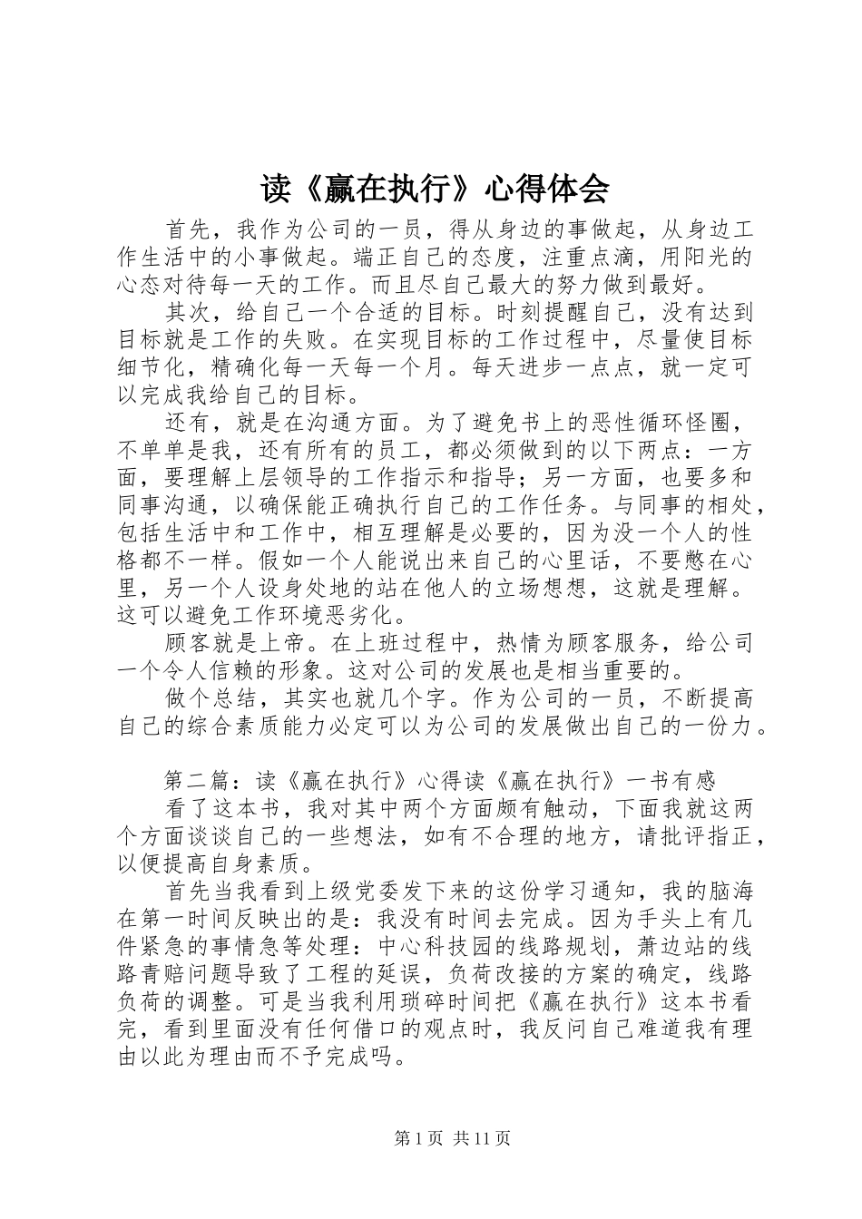 读《赢在执行》心得体会_第1页