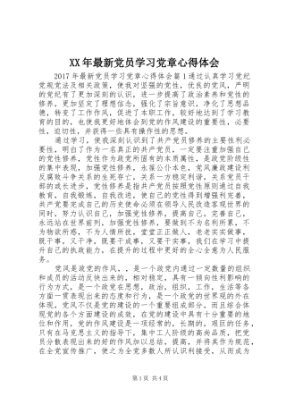 XX年最新党员学习党章心得体会