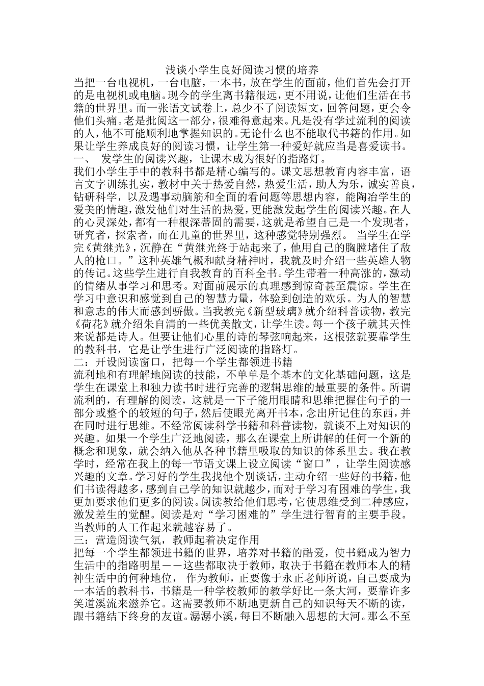 浅谈小学生良好阅读习惯的培养_第1页