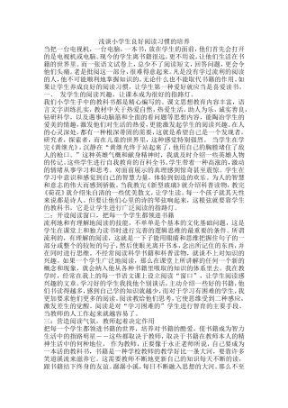 浅谈小学生良好阅读习惯的培养