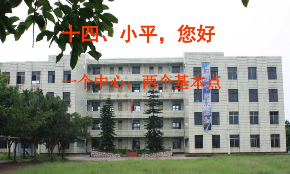 一个中心_两个基本点