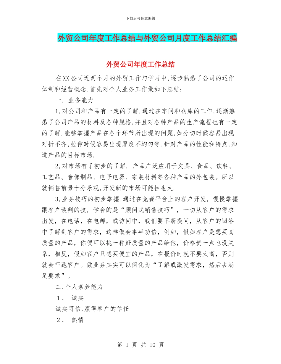 外贸公司年度工作总结与外贸公司月度工作总结汇编_第1页