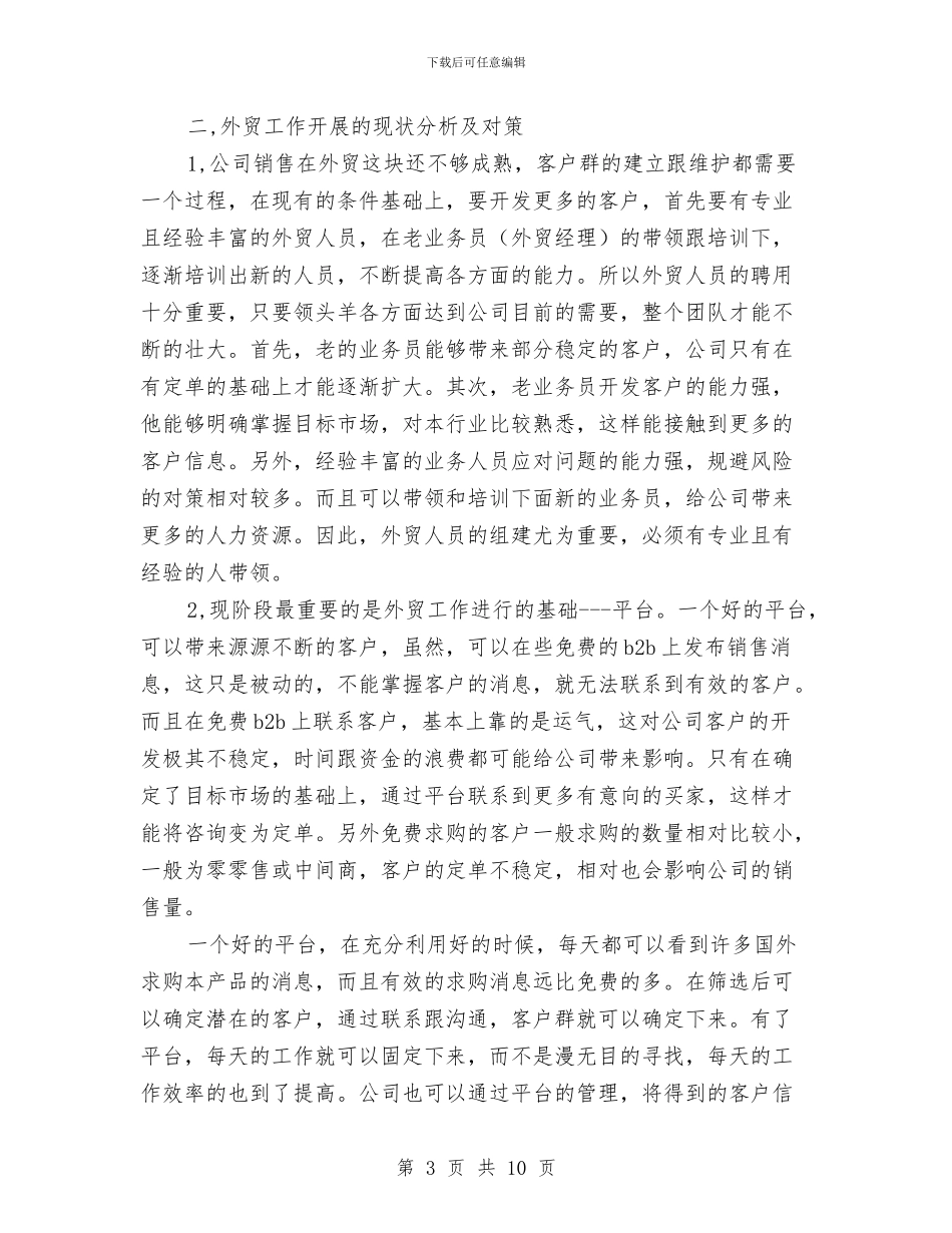 外贸公司年度工作总结与外贸公司月度工作总结汇编_第3页