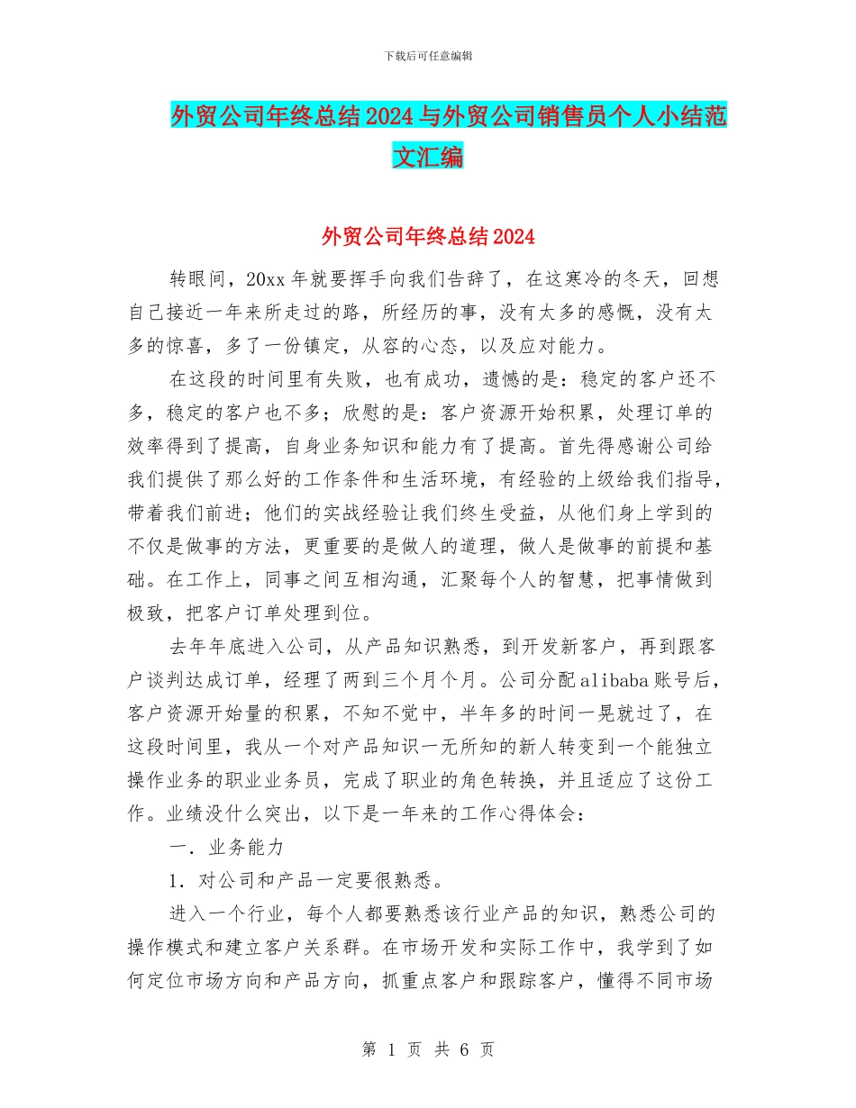 外贸公司年终总结2024与外贸公司销售员个人小结范文汇编_第1页