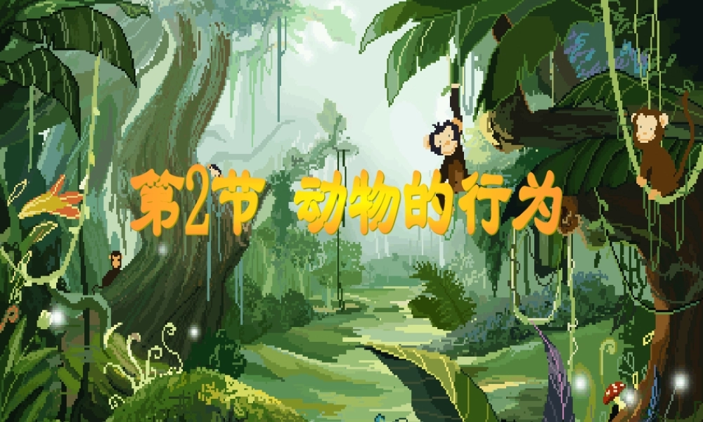 第二节动物的行为