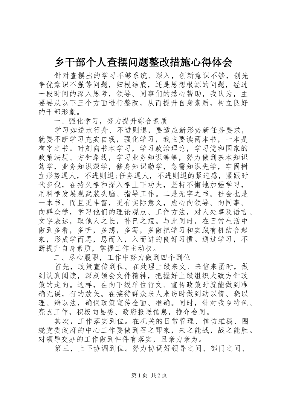 乡干部个人查摆问题整改措施心得体会_第1页