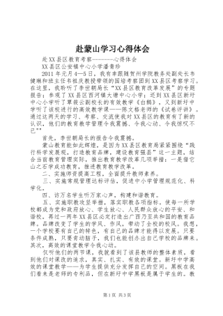 赴蒙山学习心得体会