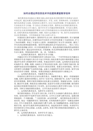 如何合理运用信息技术手段提高课堂教学效率