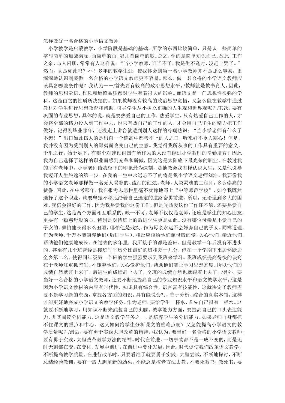 怎样做好一名合格的小学语文教师_第1页