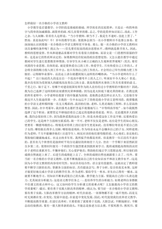 怎样做好一名合格的小学语文教师