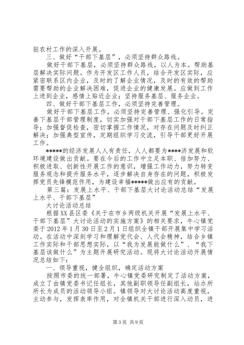 发展上水平干部下基层大讨论心得体会_第3页