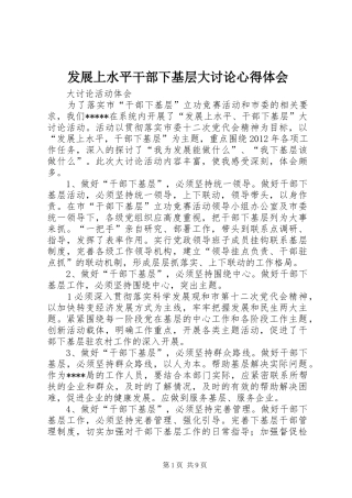 发展上水平干部下基层大讨论心得体会