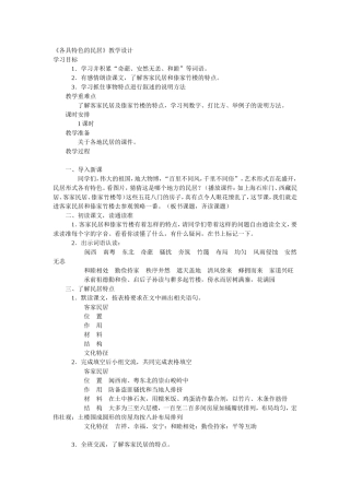 《各具特色的民居》学习案