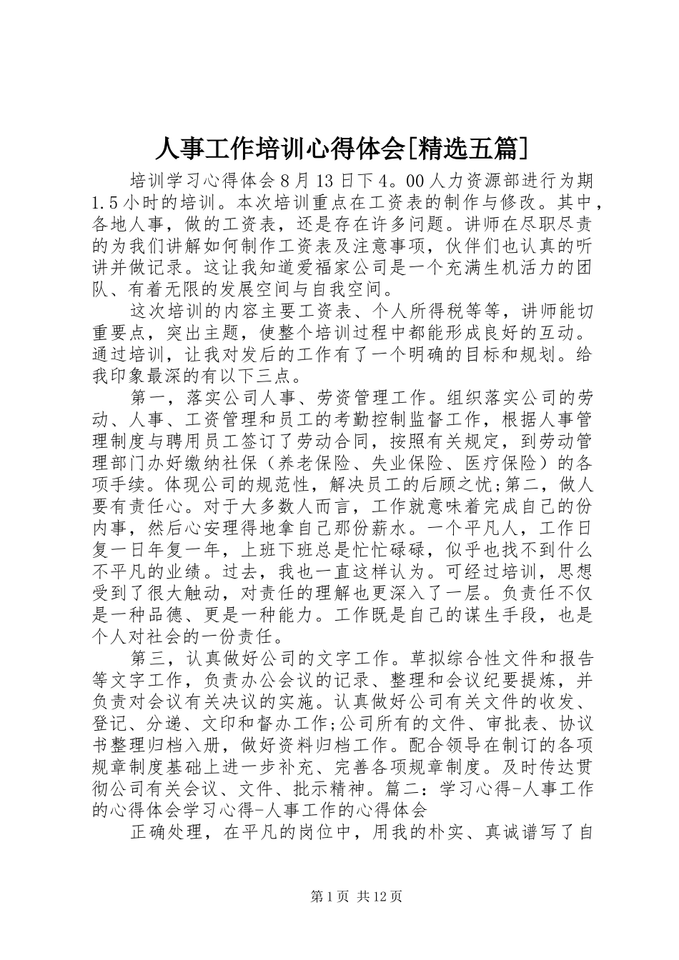 人事工作培训心得体会[精选五篇]_第1页