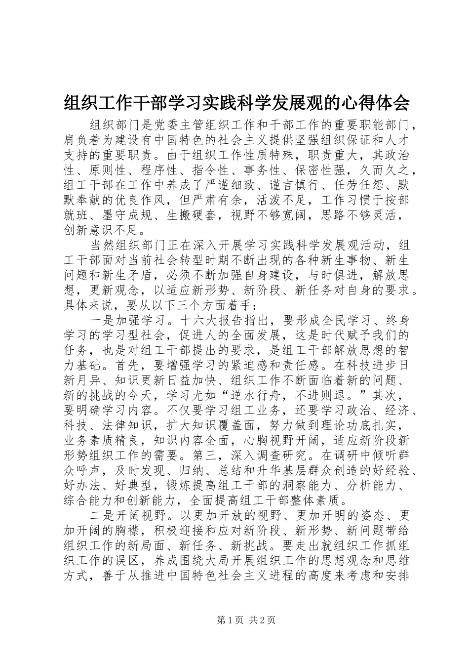 组织工作干部学习实践科学发展观的心得体会_第1页