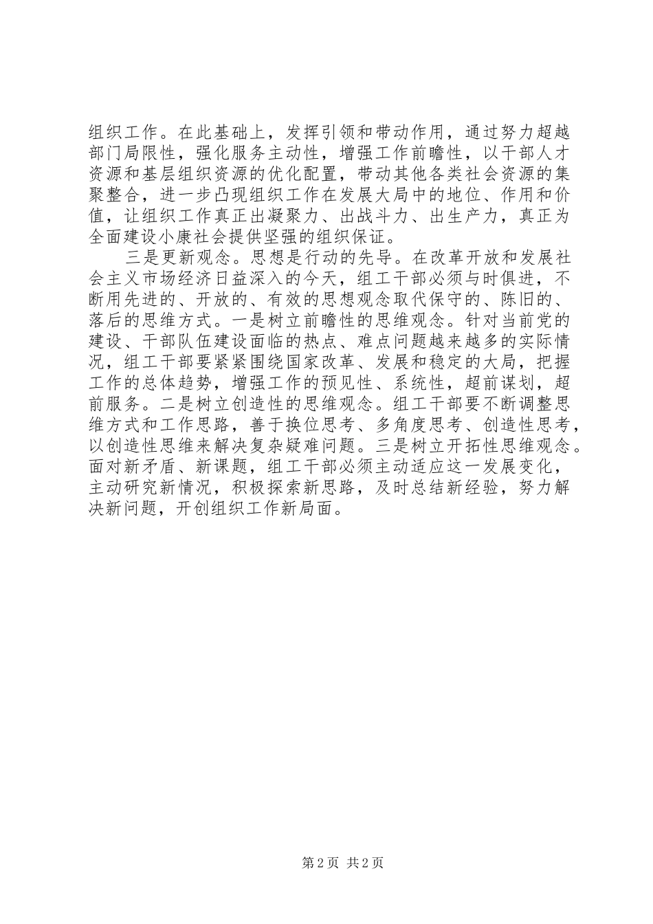 组织工作干部学习实践科学发展观的心得体会_第2页