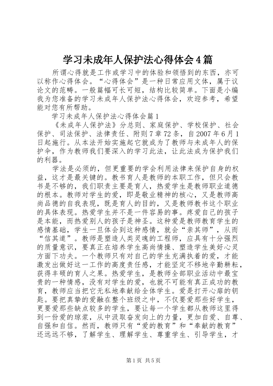 学习未成年人保护法心得体会4篇_第1页