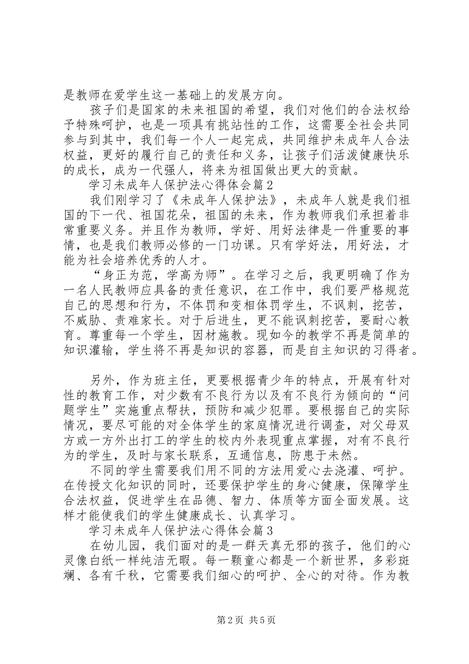学习未成年人保护法心得体会4篇_第2页