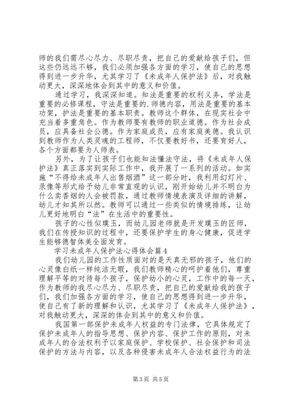 学习未成年人保护法心得体会4篇_第3页