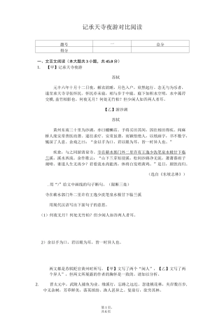记承天寺夜游,答谢中书书对比阅读
