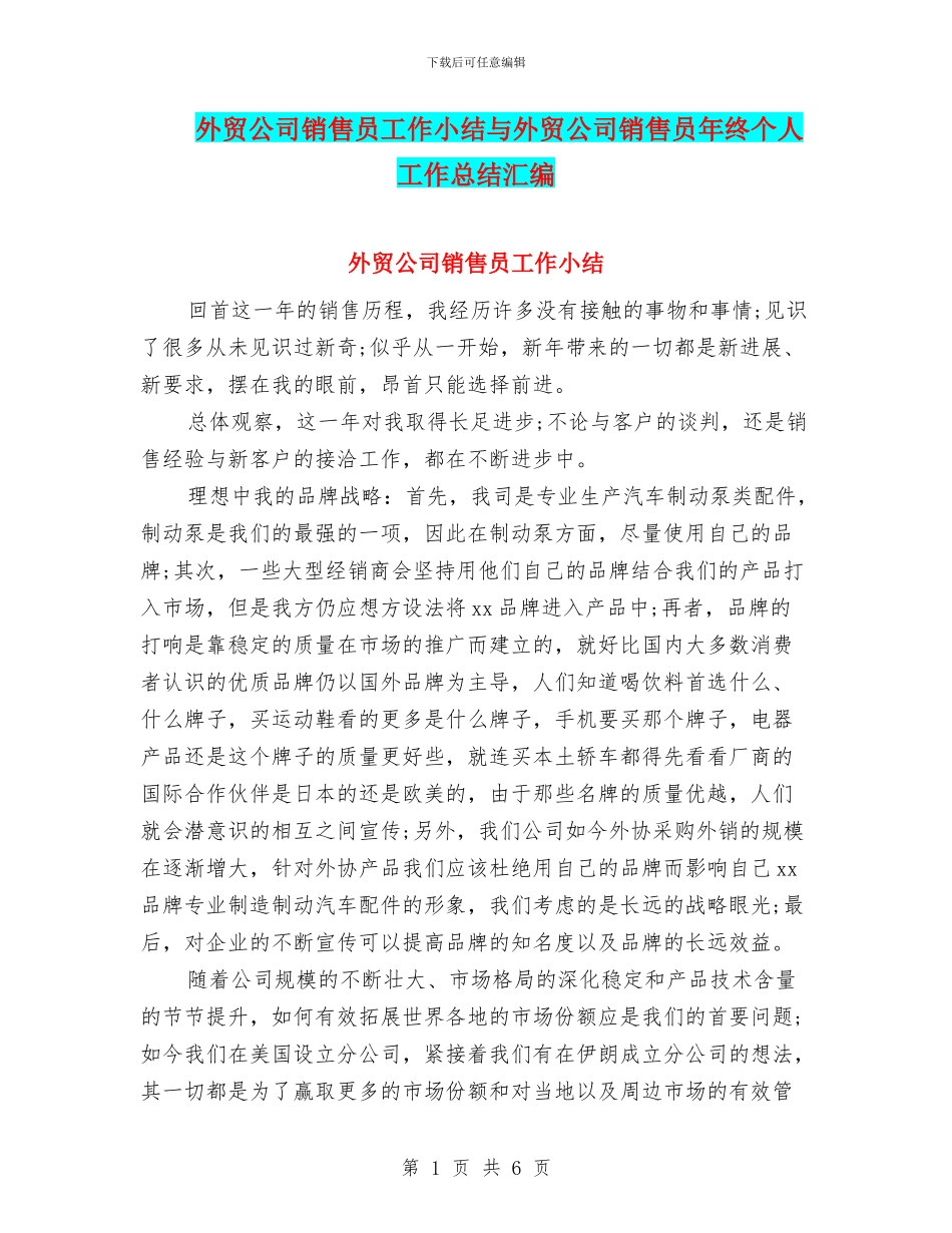 外贸公司销售员工作小结与外贸公司销售员年终个人工作总结汇编_第1页