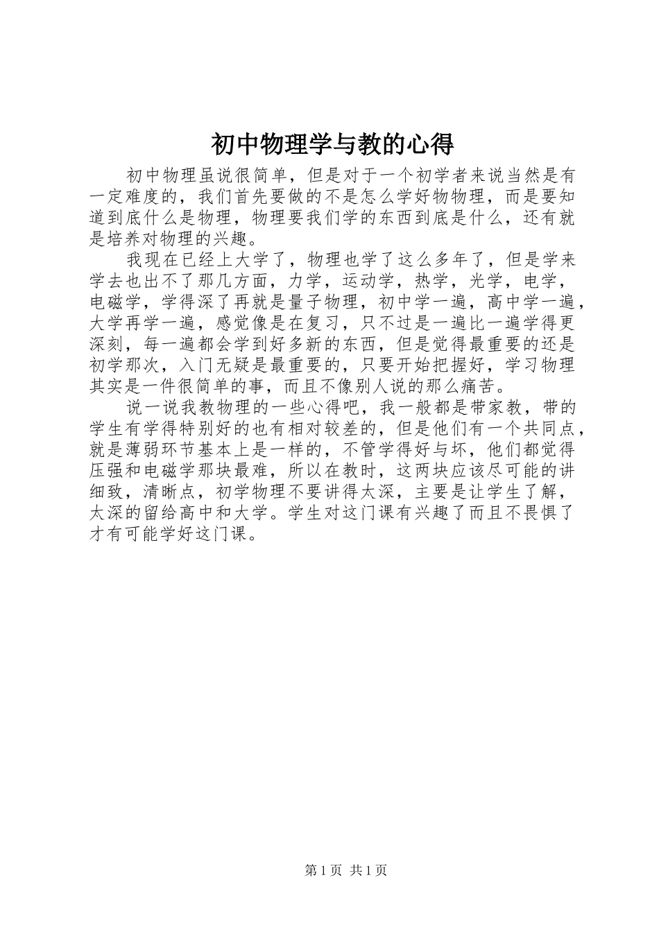 初中物理学与教的心得_第1页