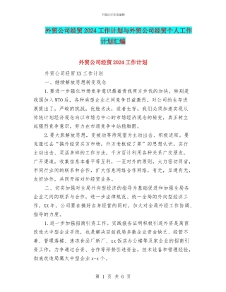 外贸公司经贸2024工作计划与外贸公司经贸个人工作计划汇编