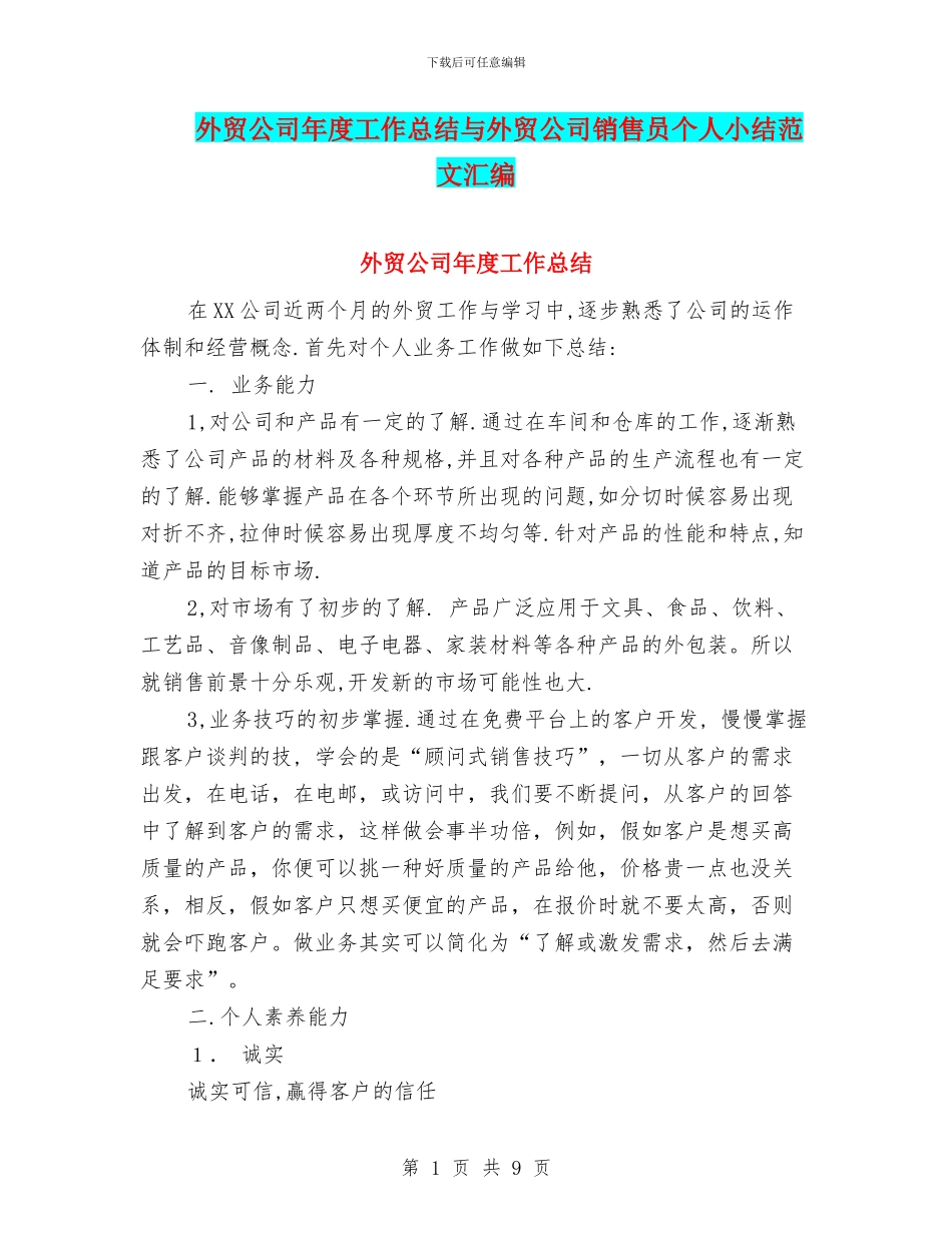 外贸公司年度工作总结与外贸公司销售员个人小结范文汇编_第1页
