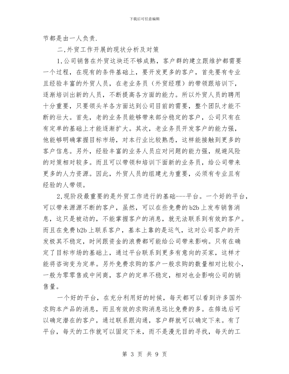 外贸公司年度工作总结与外贸公司销售员个人小结范文汇编_第3页
