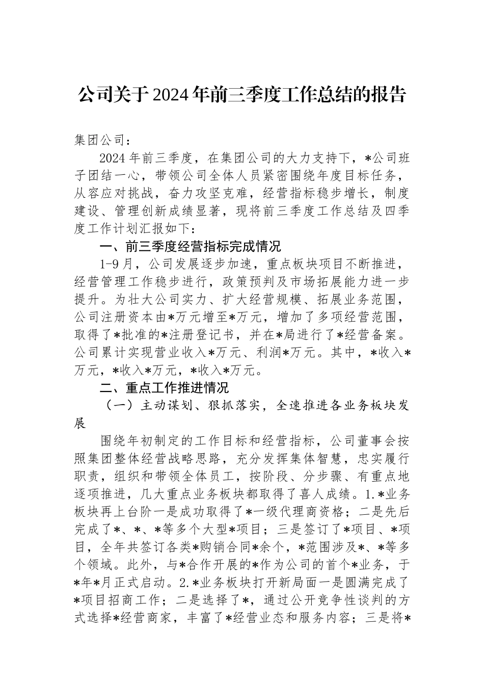 公司关于2024年前三季度工作总结的报告_第1页