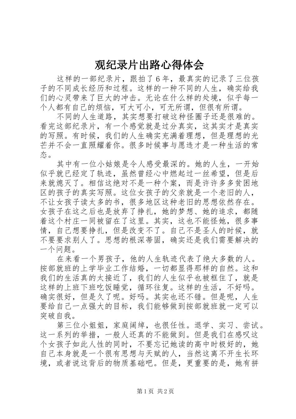 观纪录片出路心得体会_第1页