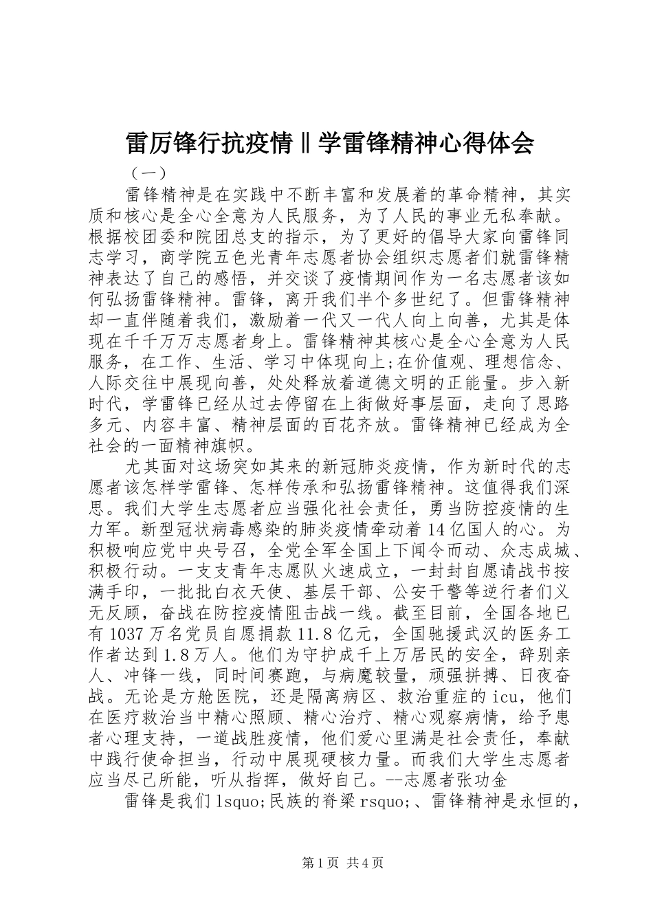 雷厉锋行抗疫情‖学雷锋精神心得体会_第1页