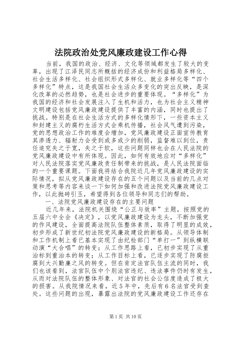 法院政治处党风廉政建设工作心得_第1页