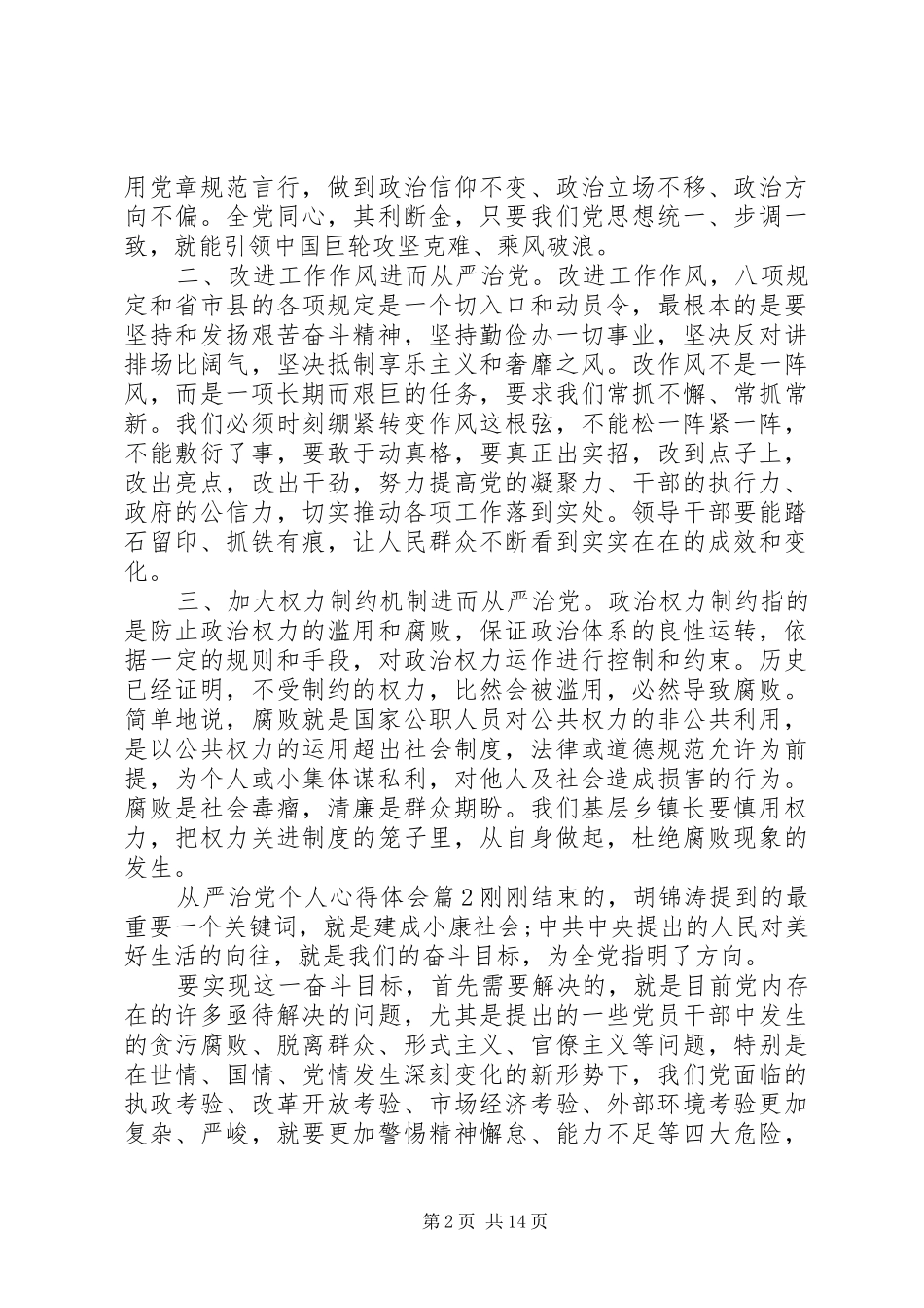 全面从严治党个人心得体会七篇_第2页