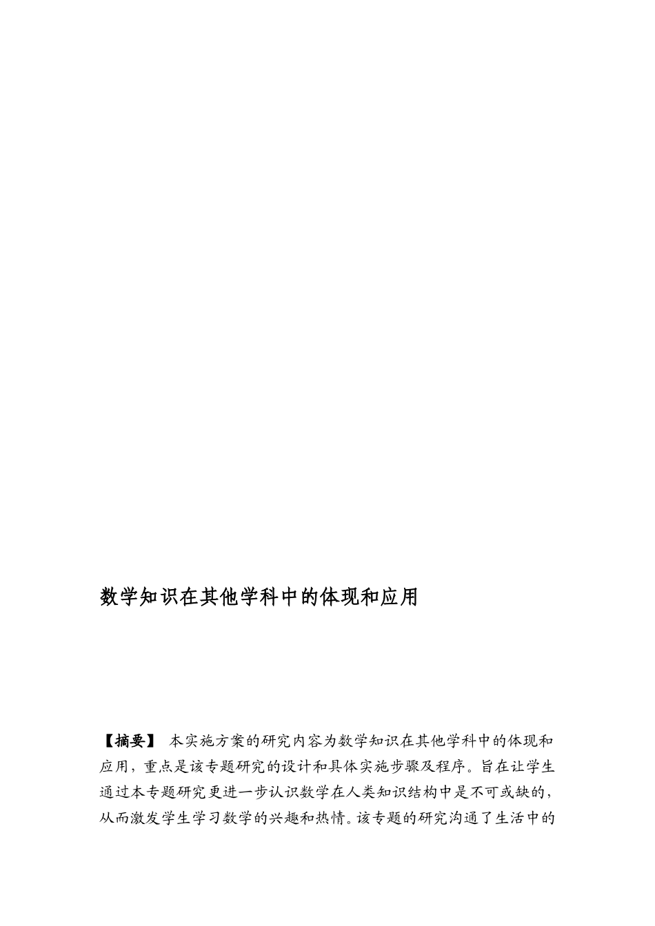 数学常识在其他学科中的表现和应用[整理版]_第1页