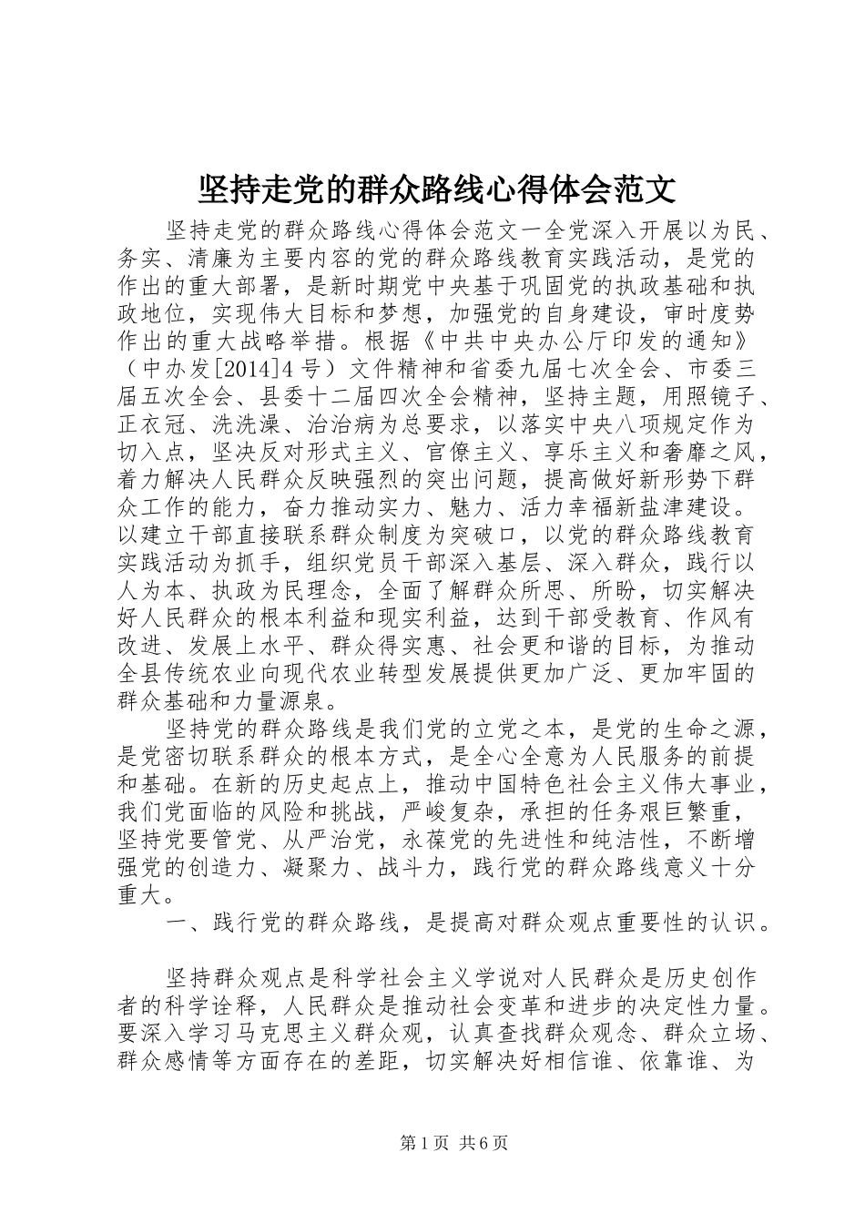坚持走党的群众路线心得体会范文_第1页