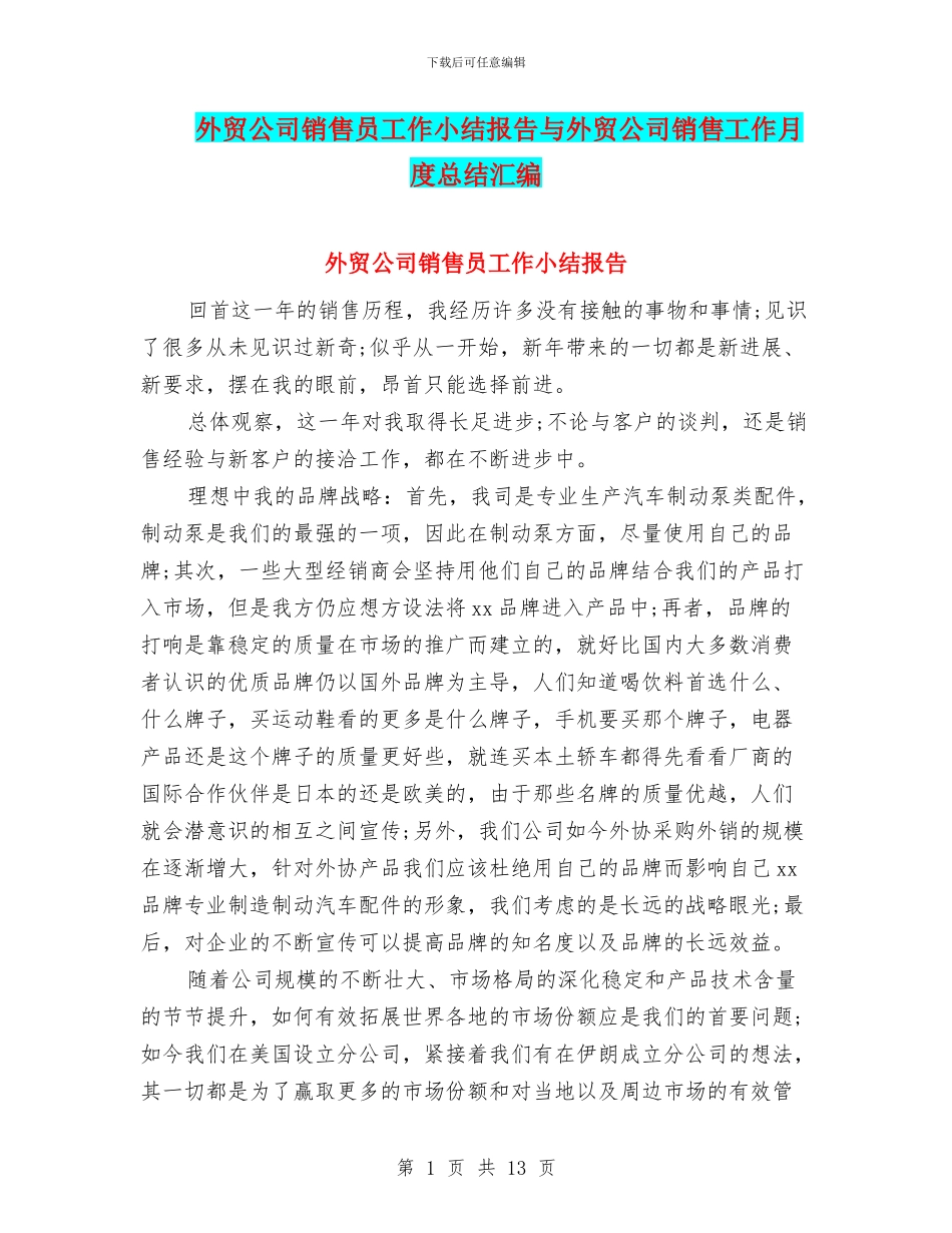外贸公司销售员工作小结报告与外贸公司销售工作月度总结汇编_第1页