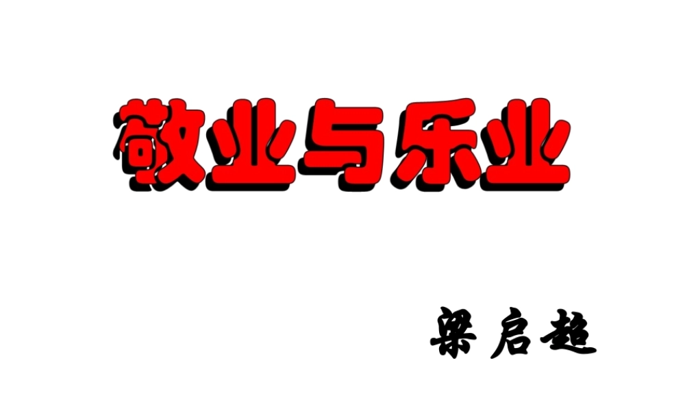 敬业与乐业课件