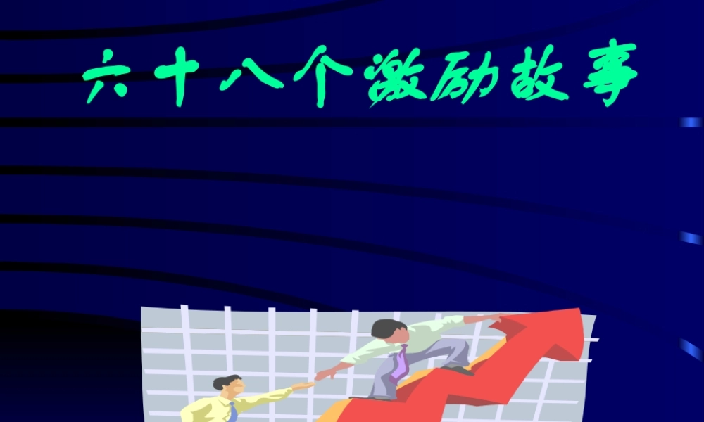 六十八个激励故事