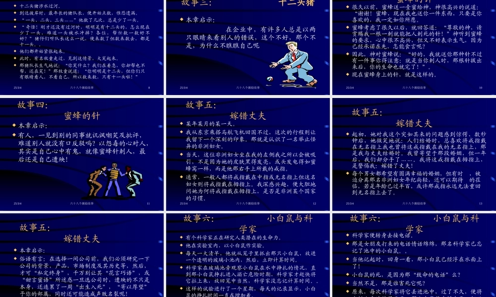 六十八个激励故事