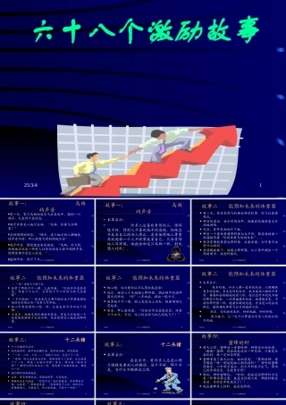 六十八个激励故事