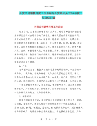 外贸公司销售月度工作总结与外贸单证员2024年度工作总结汇编