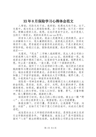 XX年8月保险学习心得体会范文