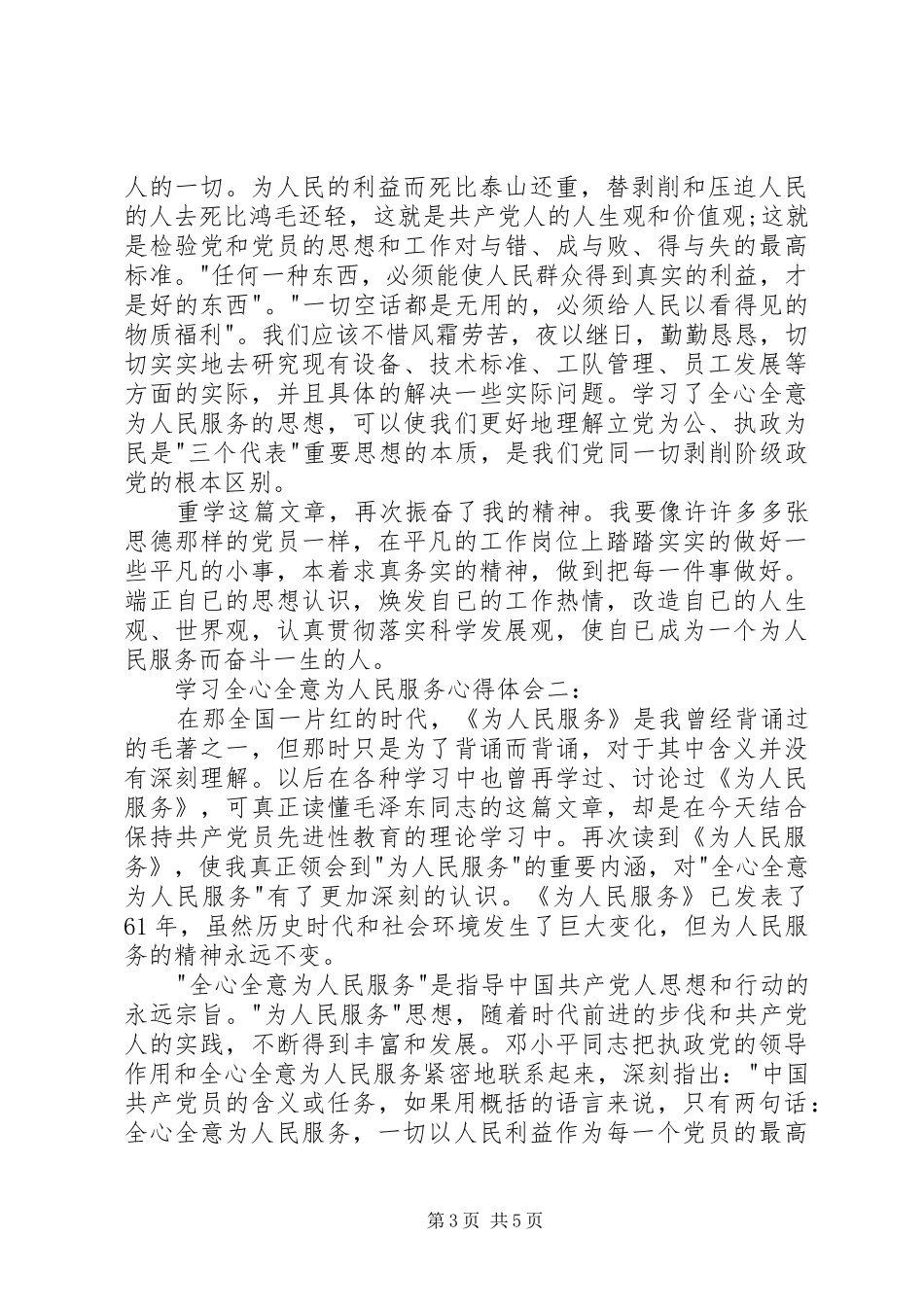 学习全心全意为人民服务心得体会大全_第3页