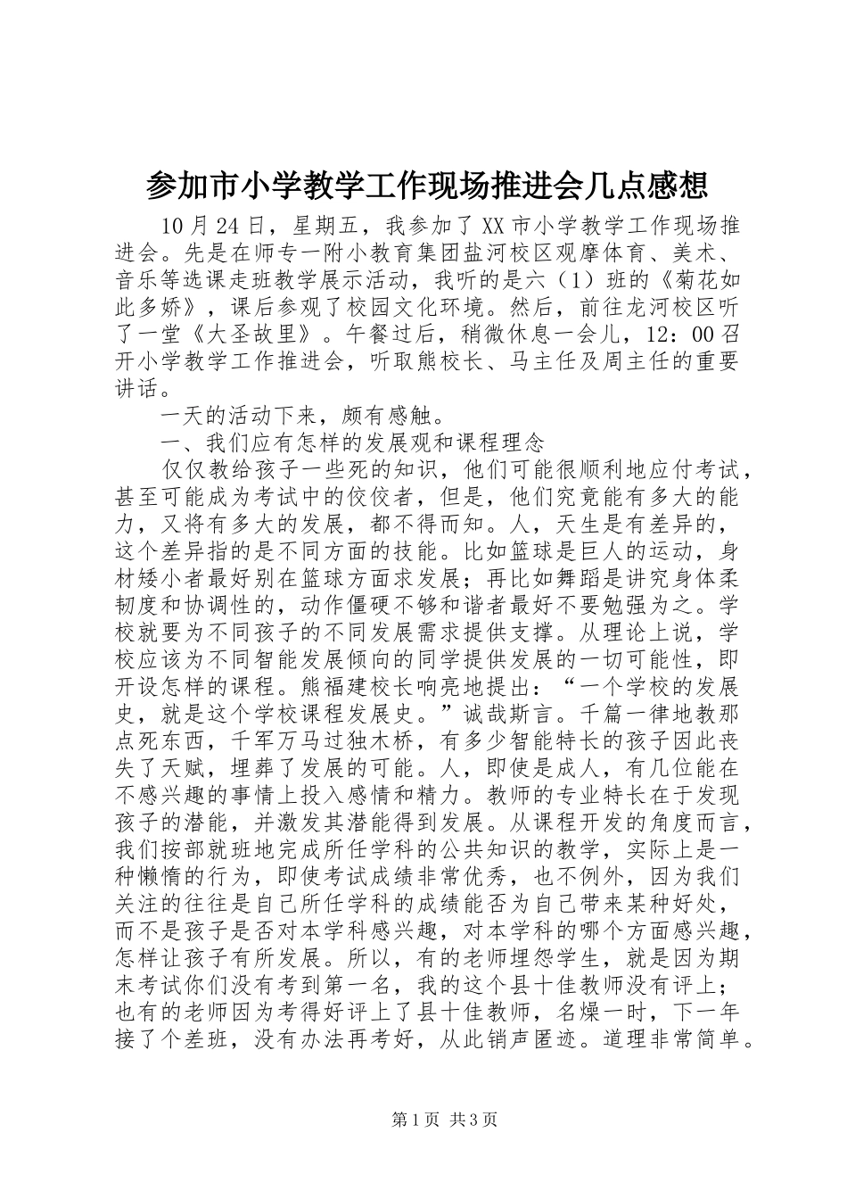 参加市小学教学工作现场推进会几点感想_第1页