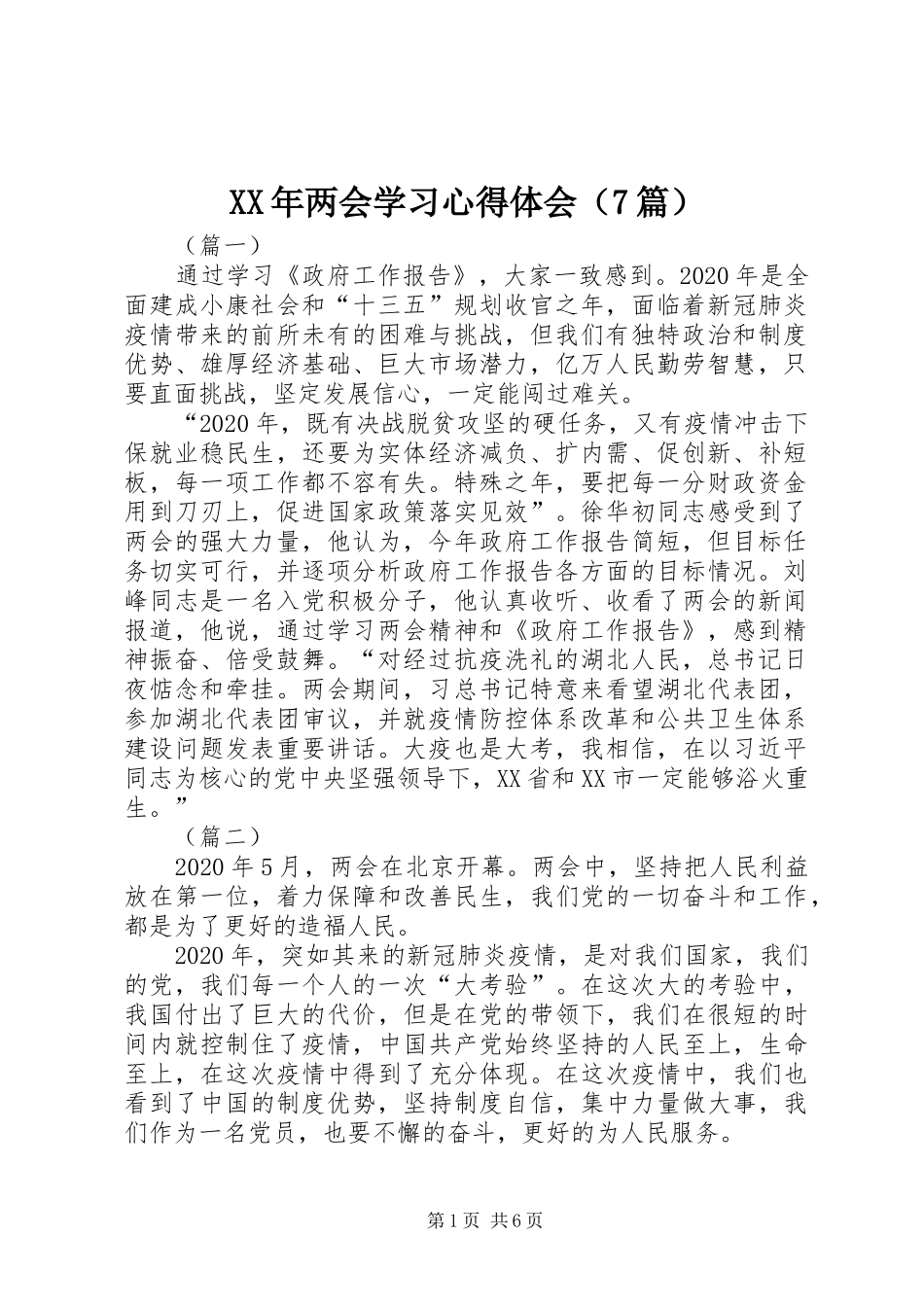 XX年两会学习心得体会（7篇）_第1页